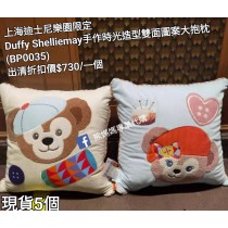  (出清) 上海迪士尼樂園限定 Duffy Shelliemay 手作時光造型雙面圖案大抱枕 (BP0035)